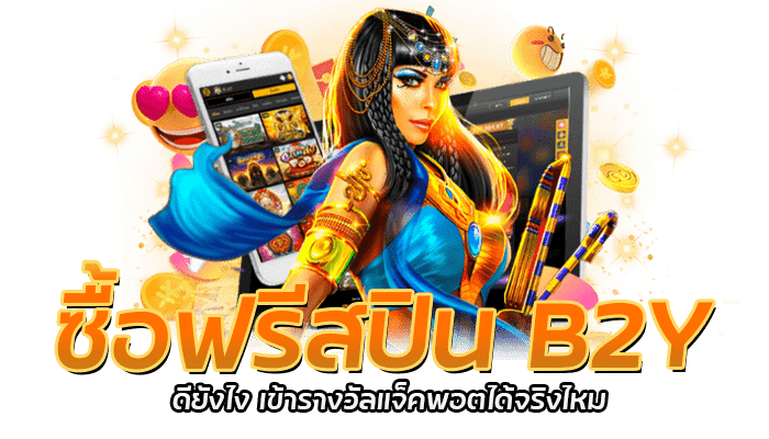 ซื้อฟรีสปิน B2Y ดียังไง เข้ารางวัลแจ็คพอตได้จริงไหม