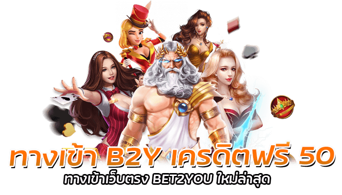 ทางเข้า B2Y เครดิตฟรี 50 ทางเข้าเว็บตรง BET2YOU ใหม่ล่าสุด
